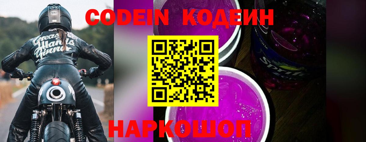 Кодеин Purple Drank  Чернушка  Codein Purple Drank 
